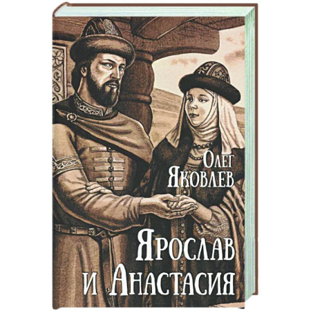 Исторический роман, книга Ярослав и Анастасия купить по низкой цене