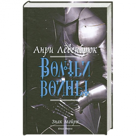 Книги, книга Знак Мойры. Книга 2. Волчьи войны купить по низкой цене