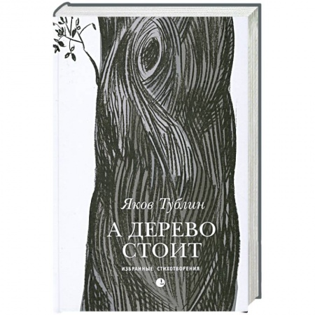 Книги, книга А дерево стоит купить по низкой цене