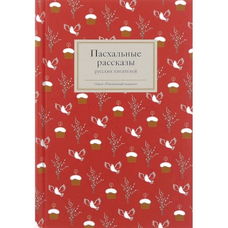 Русская классика, книга Пасхальные рассказы русских писателей купить по низкой цене