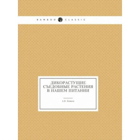 Ботаника, книга Дикорастущие съедобные растения в нашем питании купить по низкой цене
