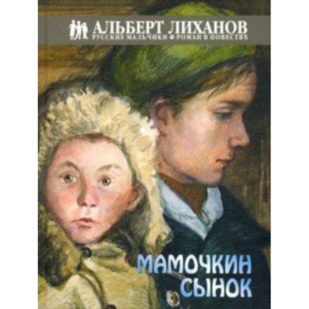 Повести и рассказы о детях, книга Мамочкин сынок купить по низкой цене