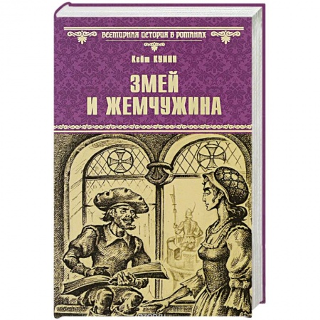 Книги, книга Змей и жемчужина купить по низкой цене