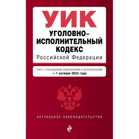 Уголовное и уголовно-процессуальное право, книга Уголовно-исполнительный кодекс РФ. В ред. на 01.10.24 / УИК РФ купить по низкой цене