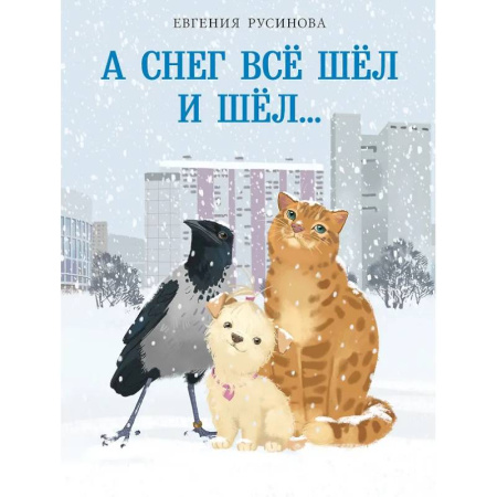 Сказки отечественных писателей, книга А снег все шёл и шёл… купить по низкой цене