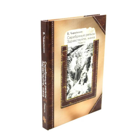 Русская классика, книга Серебряные рельсы. Смерть меня подожде (комплект из 2-х книг) купить по низкой цене