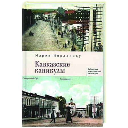 Зарубежная современная проза, книга Кавказские каникулы купить по низкой цене