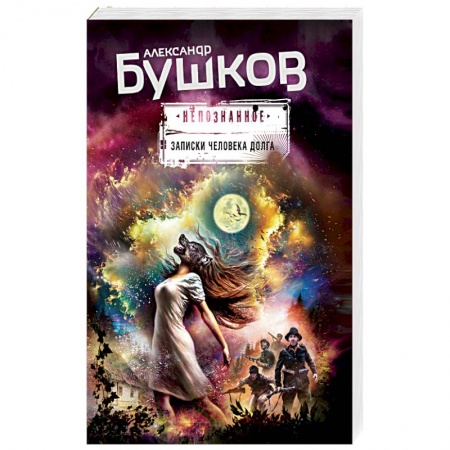 Мистика, ужасы, книга Записки человека долга купить по низкой цене
