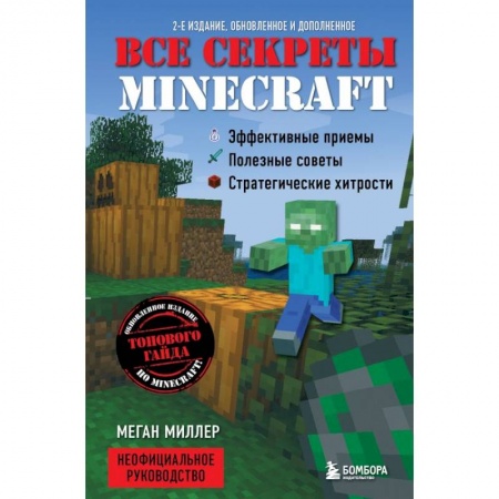 Компьютеры и программы, книга Все секреты Minecraft купить по низкой цене