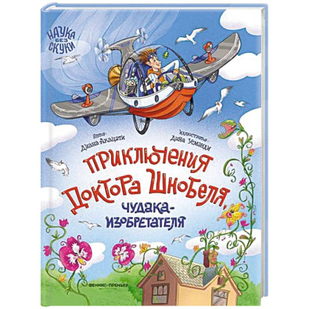 Приключения. Детективы, книга Приключения доктора Шнобеля, чудака-изобретателя купить по низкой цене