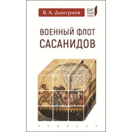 До XIX века, книга Военный флот Сасанидов купить по низкой цене