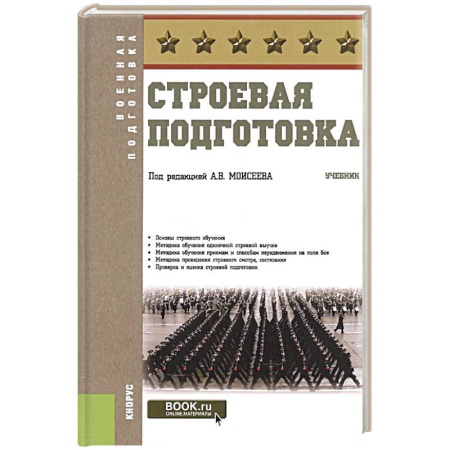 Другие предметы, книга Строевая подготовка. Учебник купить по низкой цене