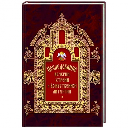 О православии, книга Последование вечерни, утрени и Божественной литургии купить по низкой цене