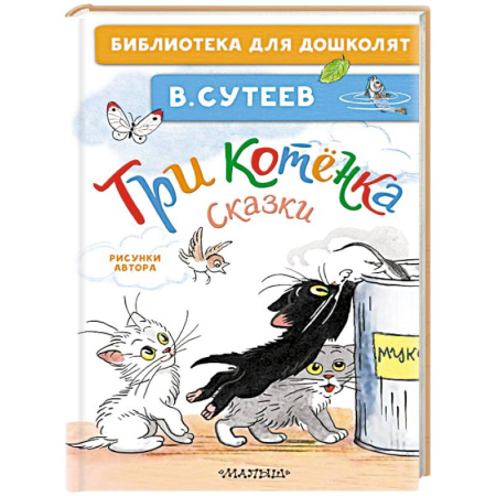 Сказки отечественных писателей, книга Три котёнка. Сказки купить по низкой цене
