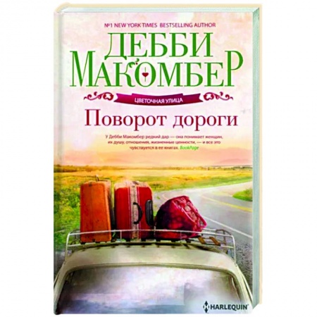 Зарубежная современная проза, книга Поворот дороги купить по низкой цене