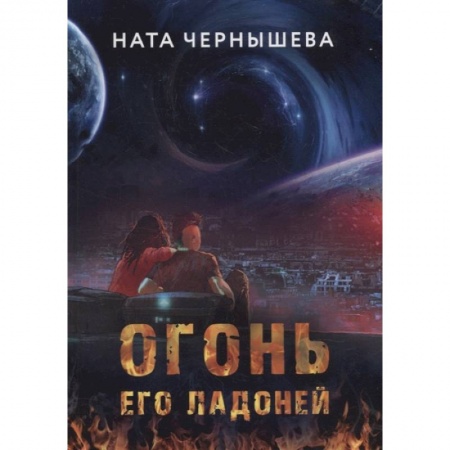 Русское фэнтези, книга Огонь его ладоней купить по низкой цене