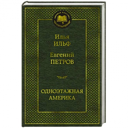 Русская классика, книга Одноэтажная Америка купить по низкой цене