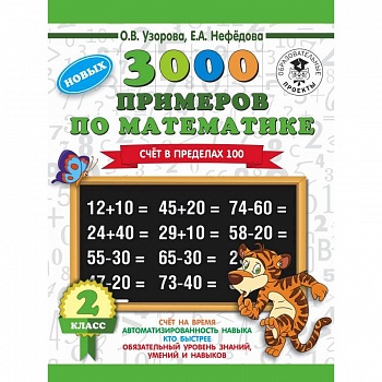 Математика. 2 класс. Счет в пределах 100. 3000 примеров