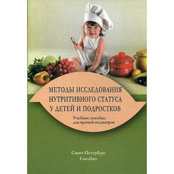 Методы исследования нутритивного статуса у детей и подростков. Учебное пособие для врачей-педиатров. Гриф УМО по медицинскому образованию