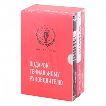 Подарок гениальному руководителю. Маркетинг по любви