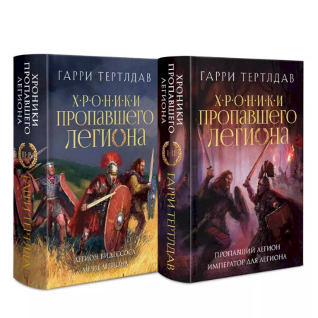 Зарубежное фэнтези, книга Хроники пропавшего легиона (Комплект из двух книг: Пропавший легион. Император для легиона + Легион Видессоса. Мечи легиона) купить по низкой цене