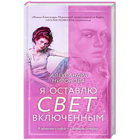Отечественный любовный роман, книга Я оставлю свет включенным купить по низкой цене