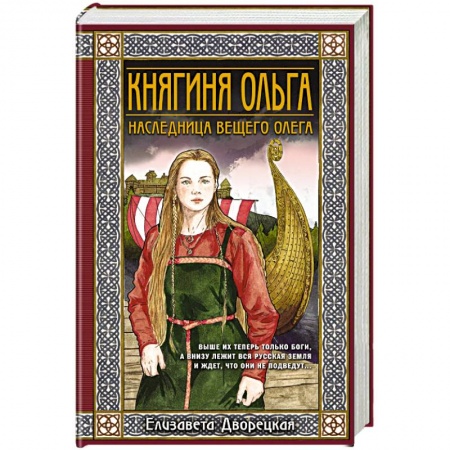 Отечественный любовный роман, книга Княгиня Ольга. Наследница Вещего Олега купить по низкой цене