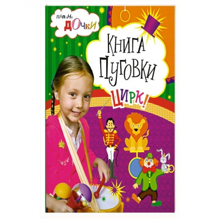 Книги, книга Книга пуговки . Цирк купить по низкой цене