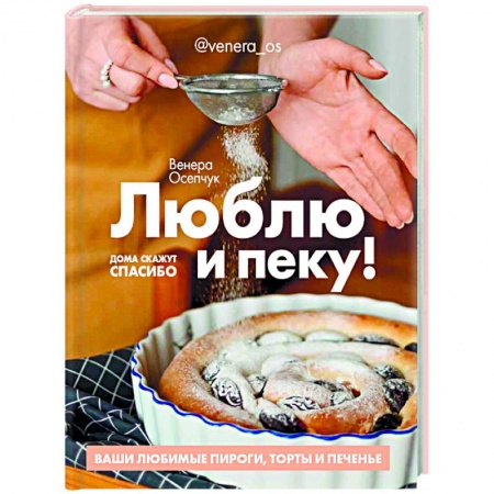 Выпечка, десерты, книга Люблю и пеку! Ваши любимые пироги,торты и печенье купить по низкой цене