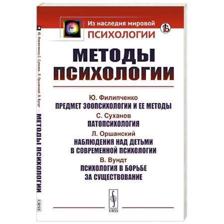 Психология. Общие работы, книга Методы психологии купить по низкой цене