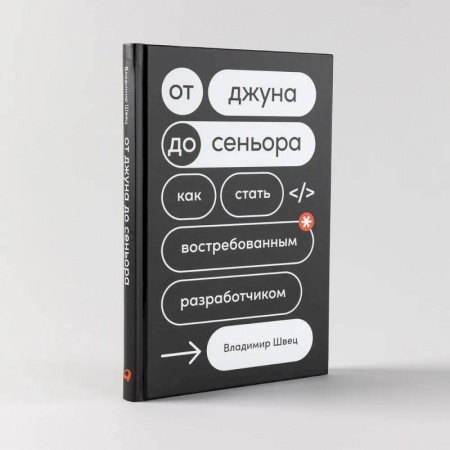 Основы информатики, общие работы, книга От джуна до сеньора: Как стать востребованным разработчиком купить по низкой цене