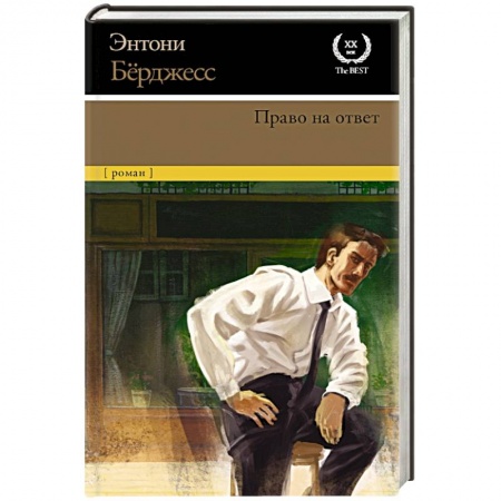Зарубежная классика, книга Право на ответ купить по низкой цене