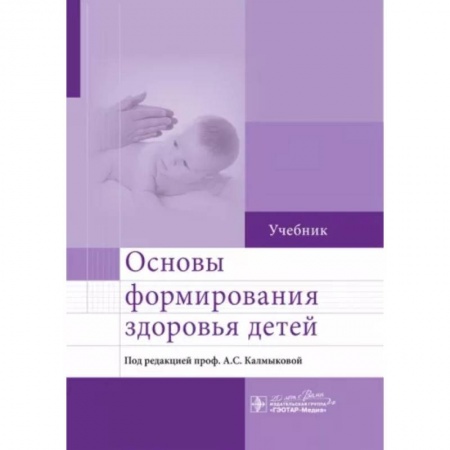 Педиатрия, книга Основы формирования здоровья детей. Учебник купить по низкой цене