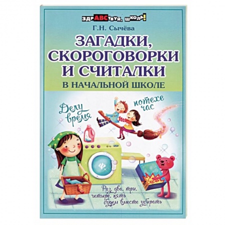 Русский язык. Правила и упражнения, книга Загадки, скороговорки и считалки в начальной школе купить по низкой цене