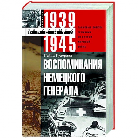 Вторая мировая война (1939-1945), книга Воспоминания немецкого генерала купить по низкой цене