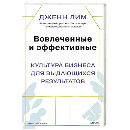 Психология бизнеса, книга Вовлеченные и эффективные. Культура бизнеса для выдающихся результатов купить по низкой цене