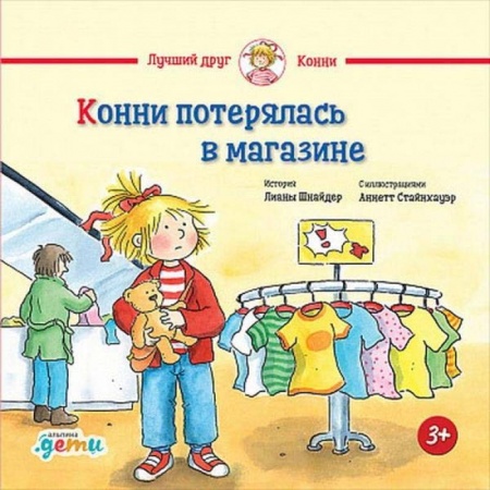 Книги, книга Конни потерялась в магазине купить по низкой цене