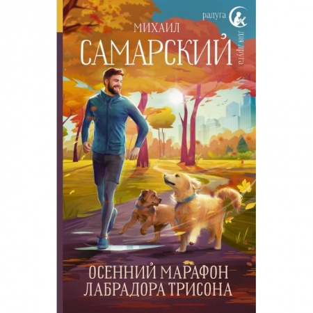 Повести и рассказы о животных, книга Осенний марафон лабрадора Трисона купить по низкой цене