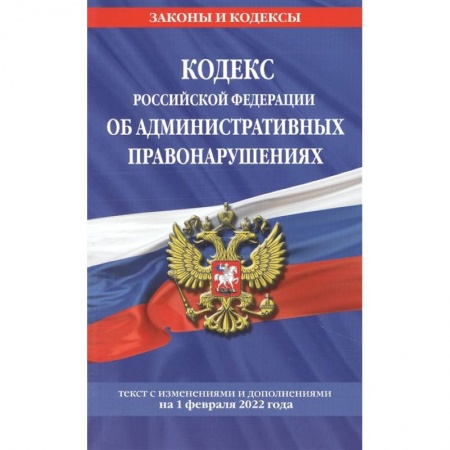 Трудовое право. Социальное обеспечение, книга Кодекс Российской Федерации об административных правонарушениях: текст с изменениями и дополнениями на 1 февраля 2022 года купить по низкой цене