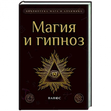 Сверхъестественное, необъяснимое, знаки, символы, книга Магия и гипноз купить по низкой цене