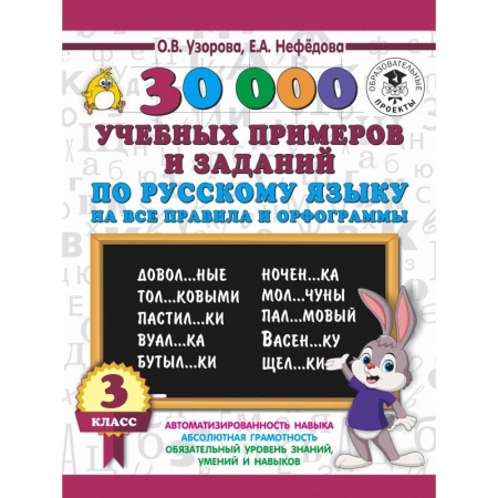 Образовательные системы. 1-4 классы, книга 30000 учебных примеров и заданий по русскому языку на все правила и орфограммы. 3 класс. купить по низкой цене