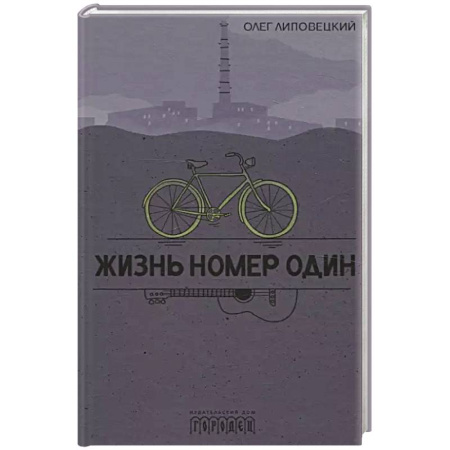 Русская современная проза, книга Жизнь номер один купить по низкой цене