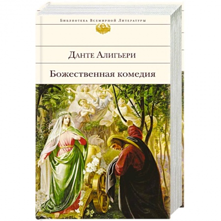 Зарубежная классика, книга Божественная комедия купить по низкой цене