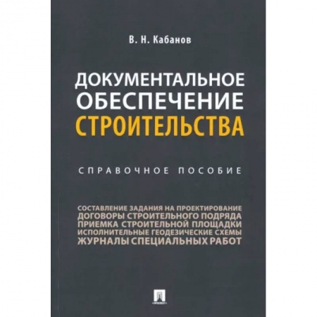 Теоретические основы строительства, книга Документальное обеспечение строительства. Справочное пособие купить по низкой цене