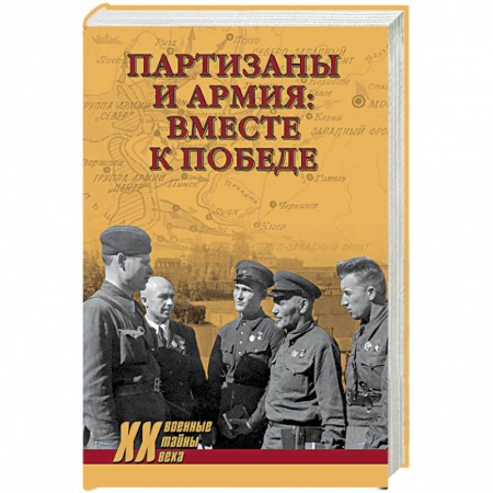 Вторая мировая война (1939-1945), книга Партизаны и армия: вместе к победе купить по низкой цене