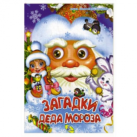 Загадки. Скороговорки. Считалки, книга Загадки Деда Мороза купить по низкой цене