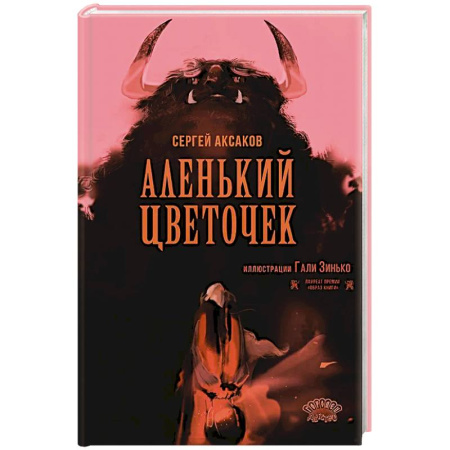 Сказки отечественных писателей, книга Аленький цветочек купить по низкой цене