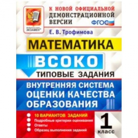 Образовательные системы. 1-4 классы, книга Математика. ВСОКО. 1 класс. Типовые задания. 10 вариантов. ФГОС купить по низкой цене