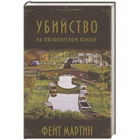 Книги, книга Убийство на Оксфордском канале купить по низкой цене