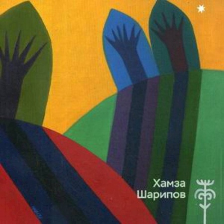 Музеи мира, книга Каталог 'Хамза Шарипов'. купить по низкой цене